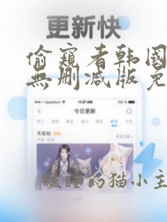 偷窥者韩国漫画无删减版免费