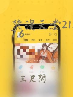 禁漫天堂21.7.6