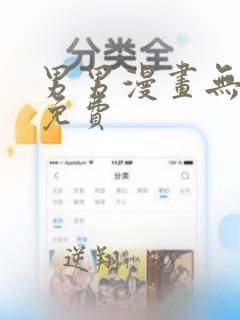 男男漫画无删减免费