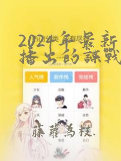 2024年最新播出的谍战大剧