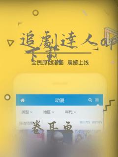 追剧达人app 下载