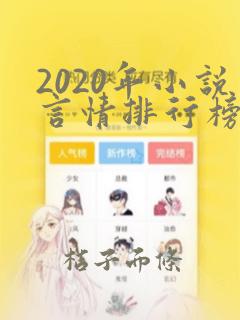 2020年小说言情排行榜