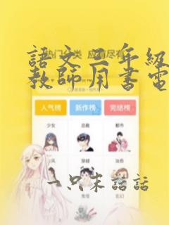 语文三年级上册教师用书电子版