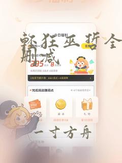 轻狂巫哲全文无删减