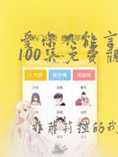 爱你不能言1至100集免费观看