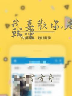 我喜欢你,老师韩漫