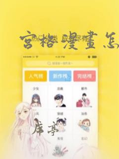 宫格漫画怎么画