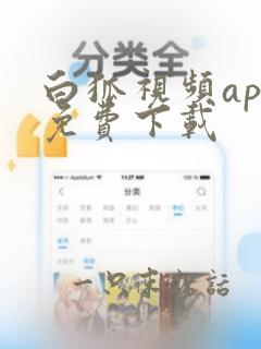 白狐视频app免费下载