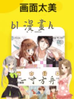 bl 漫画h