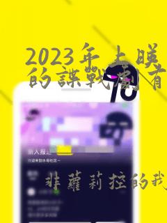 2023年上映的谍战剧有哪些