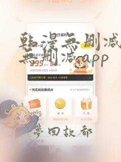 韩漫无删减遮羞无删减app