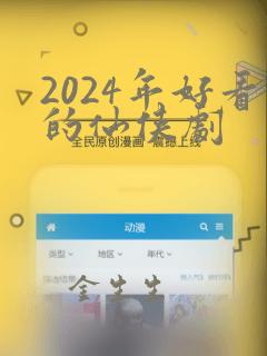 2024年好看的仙侠剧