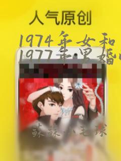 1974年女和1977年男婚配怎么样