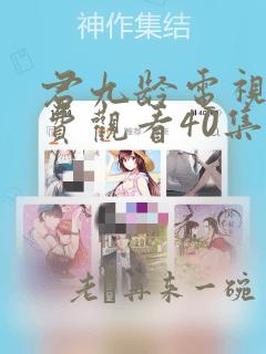 君九龄电视剧免费观看40集完整版