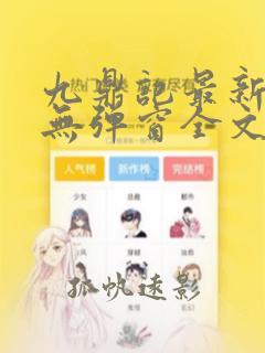 九鼎记最新章节无弹窗全文免费阅读