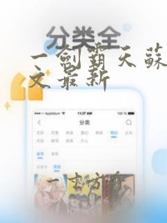 一剑霸天苏信全文最新