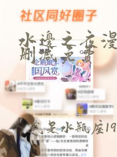 水边之夜漫画无删减免费