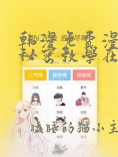 韩漫免费漫画 秘密教学在线