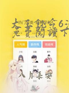 大王饶命6漫画免费阅读下拉式奇漫