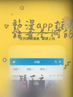 动漫app推荐能看全网的动漫