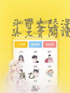 斗罗大陆漫画全集免费阅读漫画台