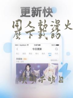 同人动漫火影怎么下载的