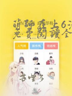 萌师在上6漫画免费阅读全集下拉式