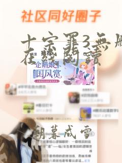 十宗罪3无删减在线阅读