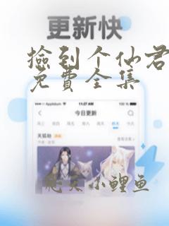 捡到个仙君小说免费全集