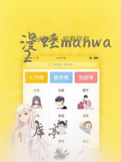 漫蛙manwa 2