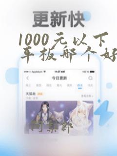 1000元以下平板哪个好