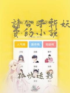 请公子斩妖全免费的小说