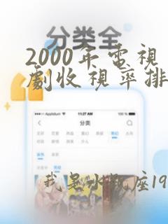 2000年电视剧收视率排行榜