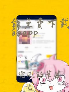 能免费下载漫画的app