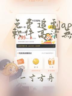 免费追剧app软件高清无广告下载