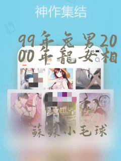 99年兔男2000年龙女相配吗