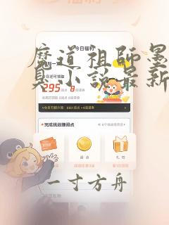 魔道祖师墨香铜臭小说最新章节目录