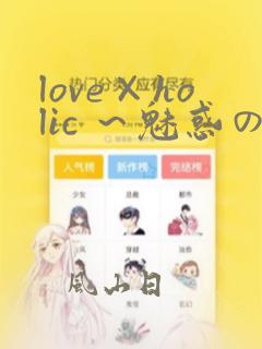 love×holic ～魅惑の乙女と白浊カンケイ～