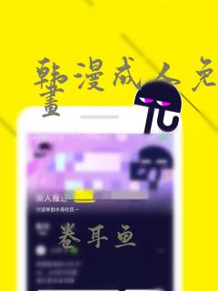 韩漫成人免费漫画