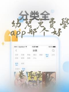 幼儿免费学英语app哪个好