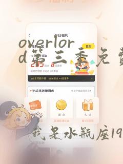 overlord第三季免费观看樱花动漫