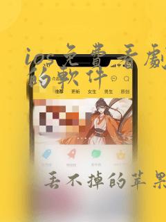 ios免费看剧的软件