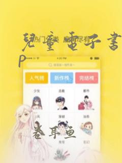 儿童电子书app