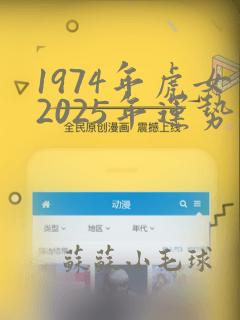 1974年虎女2025年运势