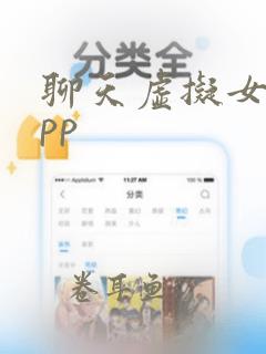 聊天虚拟女友app