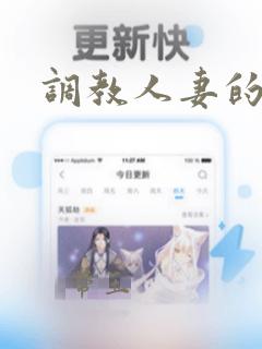 调教人妻的小说