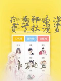 我为邪帝漫画免费下拉漫画在线观看