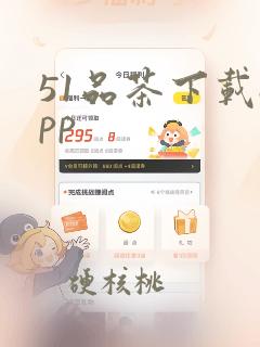 51品茶下载app