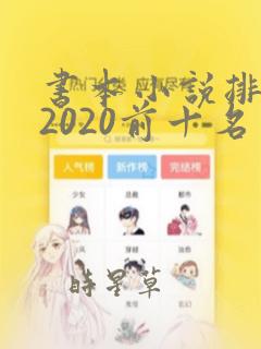 书本小说排行榜2020前十名