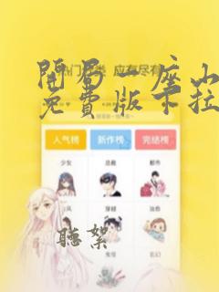 开局一座山漫画免费版下拉式